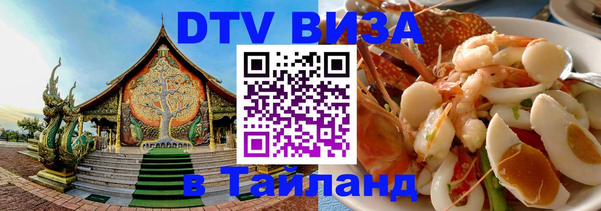 Как сделать DTV визу в Тайланд 