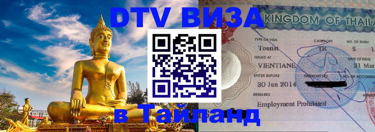 Стоимость и условия DTV визы — оформление в Таиланд под ключ - 